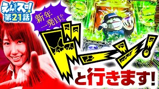 七瀬なつみのえんスロ！ vol.21  