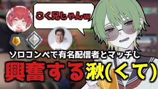 ソロランク中に有名配信者とマッチし興奮を隠せない湫(くて)【配信切り抜き / VALORANT-ヴァロラント-】