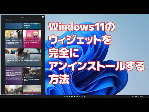 Windows11のウィジェットを完全にアンインストールする方法 | パソコン・スマホ備忘録