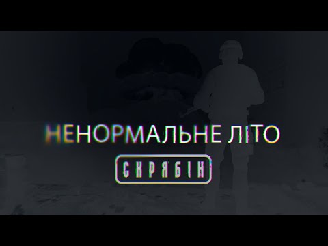 Скрябін — Ненормальне літо [Lyric Video]