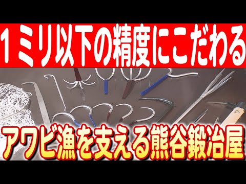 【SNS活用で全国から注文相次ぐ】漁師を支える伝統の技！10代続く熊谷鍛冶屋の漁具作り　日本財団 海と日本PROJECT in 岩手 2024 #29
