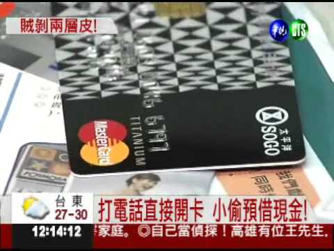 偷錢還預借現金! 小偷連剝兩層皮