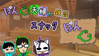 【雑談】相談したい事がございまして【スナックぽんぐぅ】