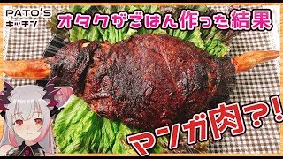 PATO’sキッチン漫画肉？！