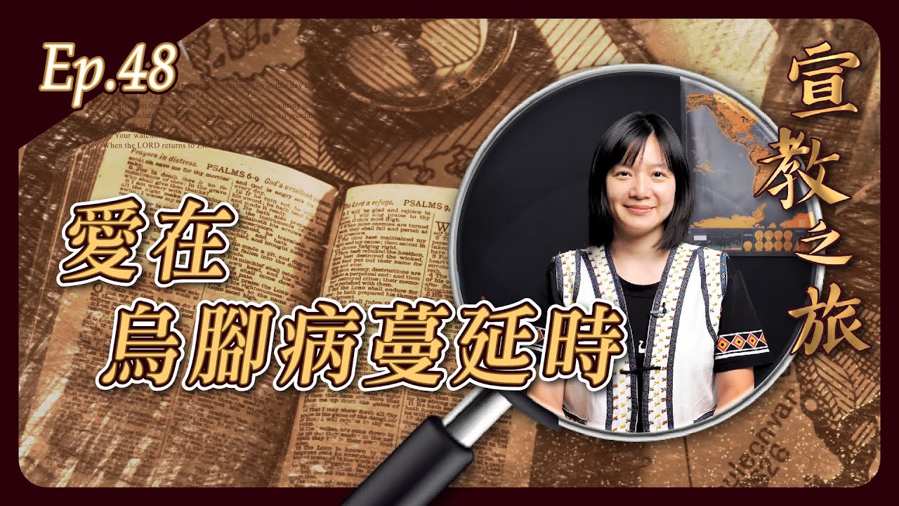 愛在烏腳病蔓延時