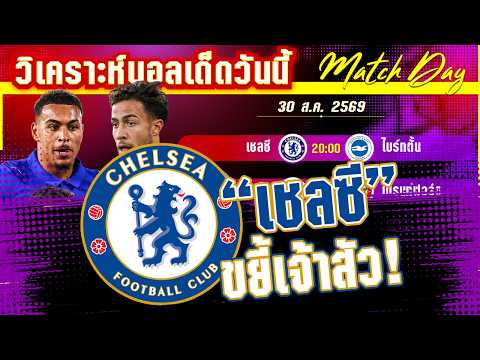 30-08-2026 เชลซี-ไบร์ทตั้น | ชนะมาสวยทั้งคู่ ใครจะแพ้ทีมแรก?