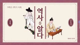 [5학년 2학기] 사회 1단원(5차시-1) 신라의 통일과정