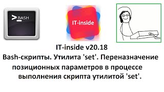 Bash скрипты 18. Утилита set. Переназначение позиционных параметров.