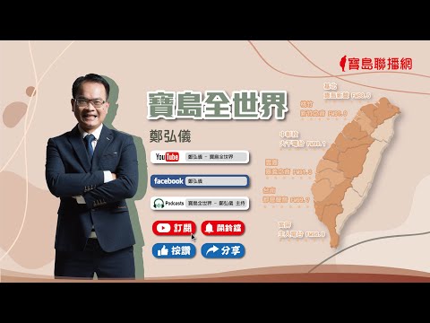 《寶島全世界》專訪中研院士 陳良博 - 保護台灣大聯盟 - 政治文化新聞平台