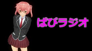 第1回ぱぴラジオ