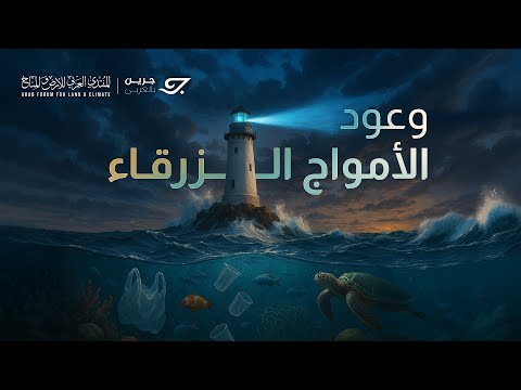 وعود الأمواج الزرقاء