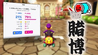 ラストレースが熱かった、NX☆くさあん Twitch賭博配信【マリオカート8デラックス】#チャンネルポイント予想
