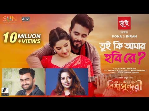 Tui Ki Amar Hobi Re - Most Popular Songs from Bangladesh