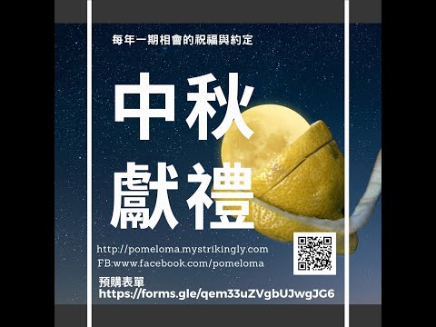 中秋好果邀賞-2020南高電子賀卡數位創作大賽