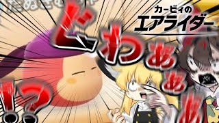 大　発　狂　回【カービィのエアライダー】【ゆっくり実況】