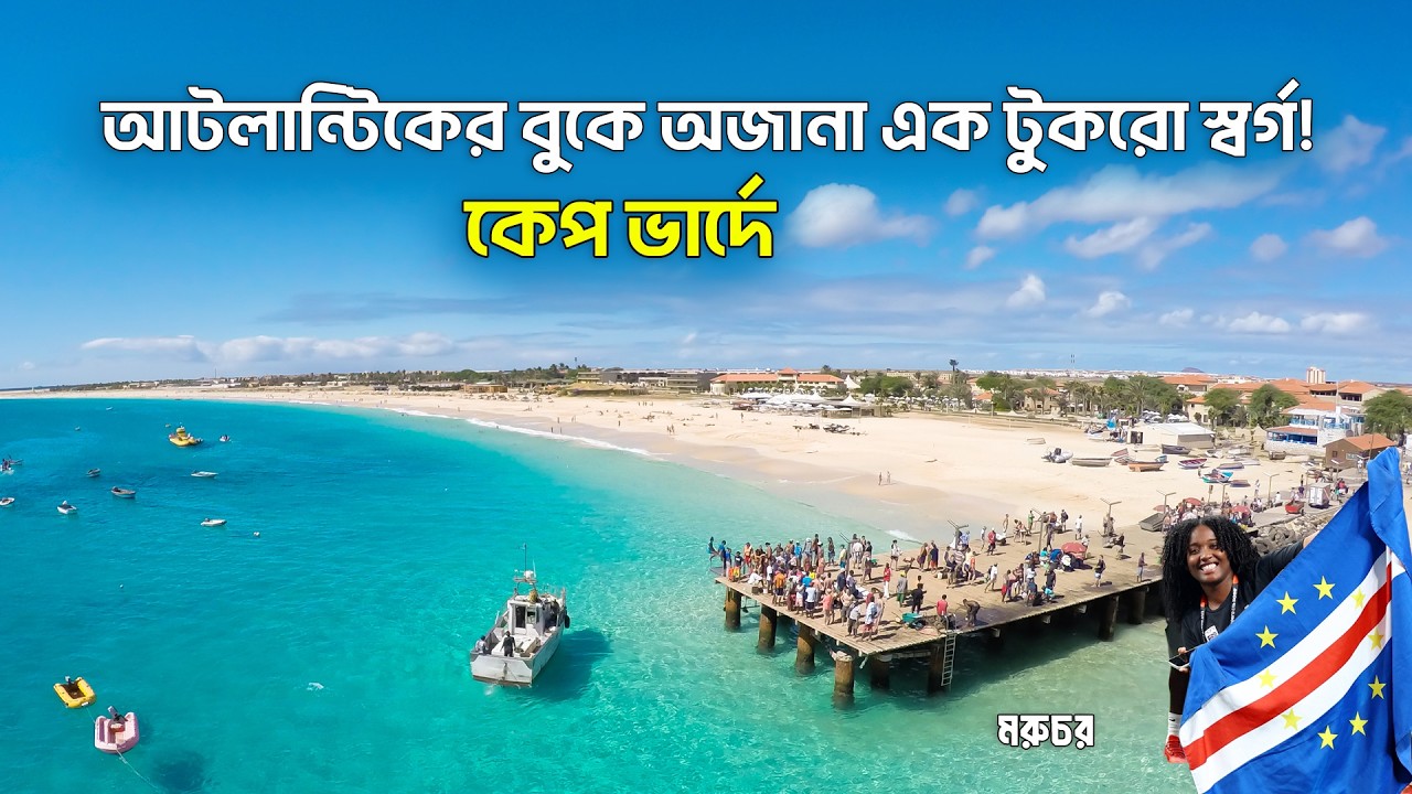 আটলান্টিকের বুকে অজানা এক টুকরো স্বর্গ!