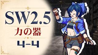 【SW2.5】寺子屋卓 -力の器- 4-4【ゆっくりTRPG】