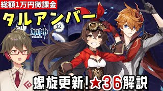 【原神】螺旋更新!タルタリヤ&アンバーちゃんと螺旋★36オールゲット!~編成相談&質問もOK~【総額1万円微課金プレイ】