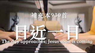 Download lagu 《日近一日》詩歌補充本930|The day approaches; Jesus soon is coming|piano cover mp3 Download lagu 《日近一日》詩歌補充本930|The day approaches; Jesus soon is coming|piano cover mp3