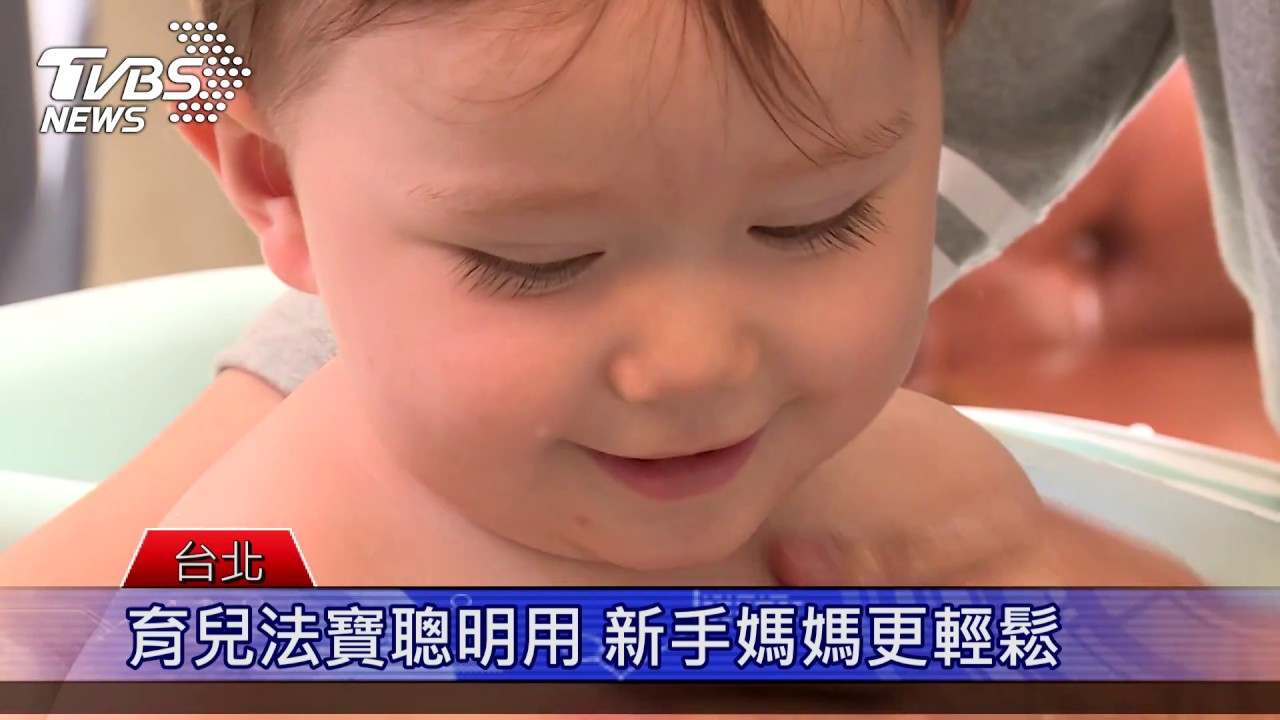育兒法寶聰明用 新手媽媽更輕鬆