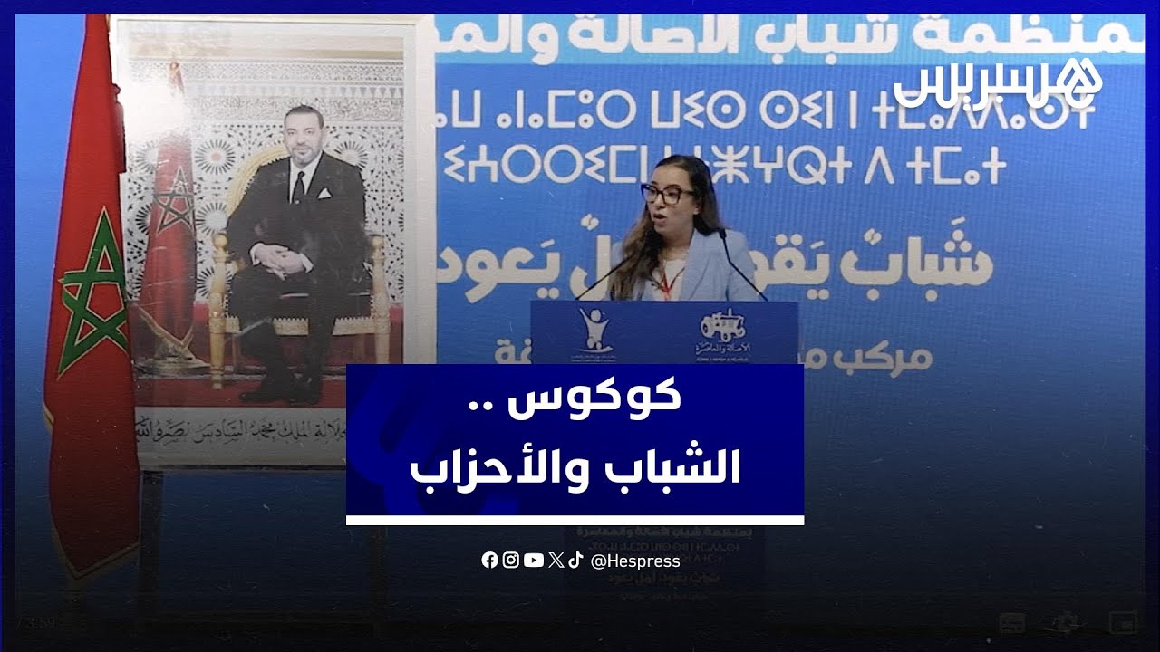 كوكوس: النضال من داخل الأحزاب خيار إستراتيجي للشباب رغم النواقص thumbnail