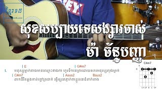 សុខសប្បាយទេសង្សារចាស់ ម៉ា ច័ន្ទបញ្ញា - Acoustic Guitar Strumming Tutorial