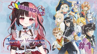 【テイルズオブヴェスペリア / TOV】ほぼ初見！「正義」を貫くRPG #1 【#曖昧ショコラ / #新人Vtuber】