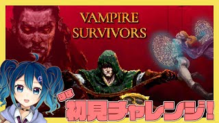 【実況】（ほぼ）初見プレイで30分生存チャレンジ！【Vampire Survivors】
