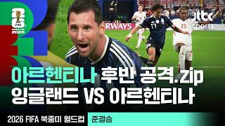 [하이라이트] 아르헨티나 후반 공격 모음｜준결승｜잉글랜드 vs 아르헨티나｜2026 FIFA 북중미 월드컵