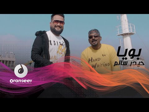 بويا حيدر سالم