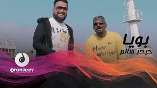 كلمات اغنية بويا حيدر سالم