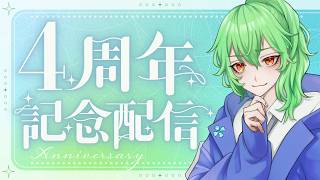 【 #雑談 】４周年になりました！皆さまに感謝！する会【クローバー】