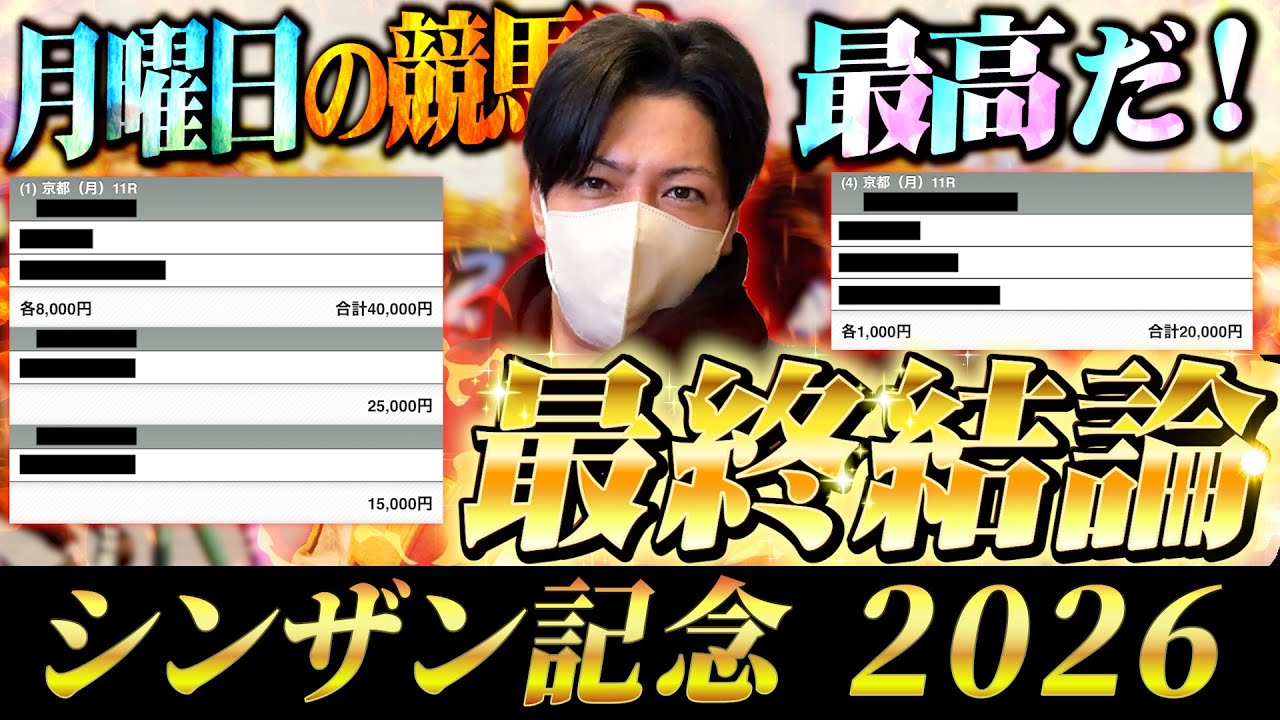 【シンザン記念 2026】最終結論！クラシックへの登竜門！買った馬券はこれ！