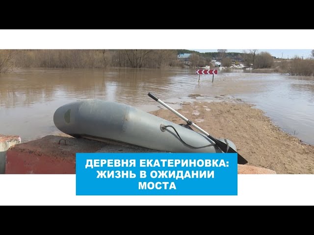 Деревня Екатериновка: жизнь в ожидании моста