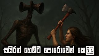 Siren Head Sound of Despair Full Game Play - Sinhala 