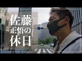Vlog ‐佐藤正悟の休日‐