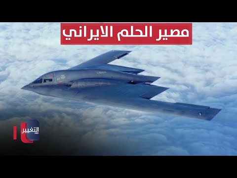 فيديو | بعد الضربات الإسرائيلية والأميركية.. هل مات الحلم الإيراني ؟ | تقرير
