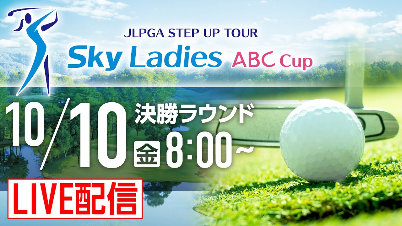 Ｓｋｙレディス ABC杯 チャンネル1 最終日