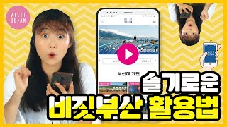 ♥슬기로운 랜선 여행을 위한 슬기로운 비짓부산 활용법♥의 이미지