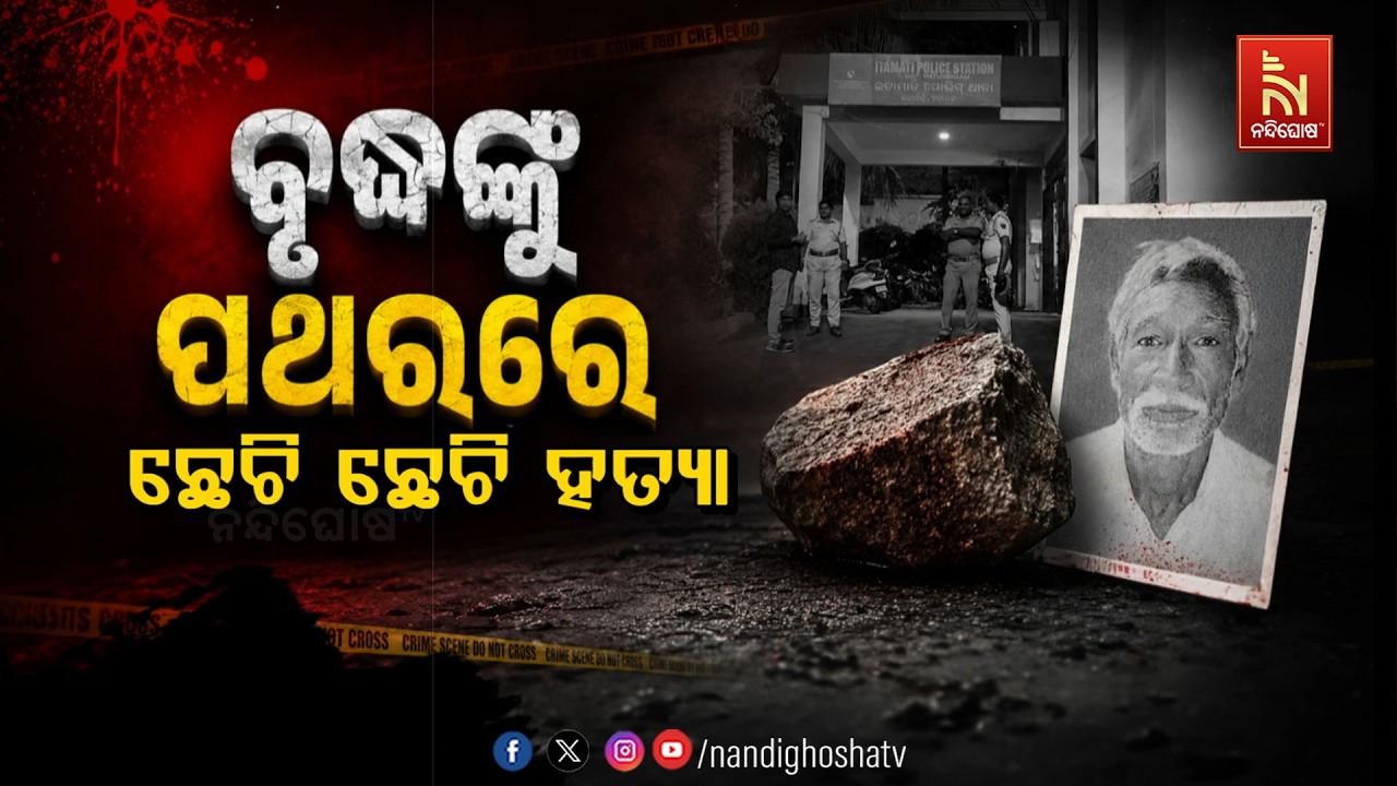 ବୃଦ୍ଧଙ୍କୁ ପଥରରେ ଛେଚି ଛେଚି ହତ୍ୟା | NandighoshaTV