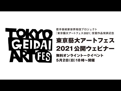 建築学科 東京藝大アートフェス2021公開ウェビナー