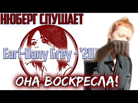 Она ВОСКРЕСЛА! Нюберг слушает Earl-Dany Grey - '20 | Реакция