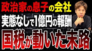 【政治家の闇】上場企業の子会社が1億円の所得隠し！国税が動いたワケについて解説します。