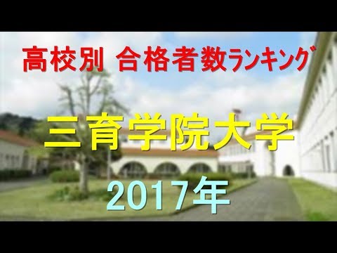 臨床検査学科 三育学院大学 高校別合格者数ランキング 2017年【グラフでわかる】