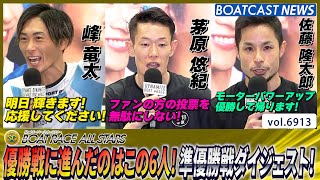 優勝戦に進んだのはこの6人！丸亀準優勝戦ダイジェスト！│BOATCAST NEWS 2025年5月31日│