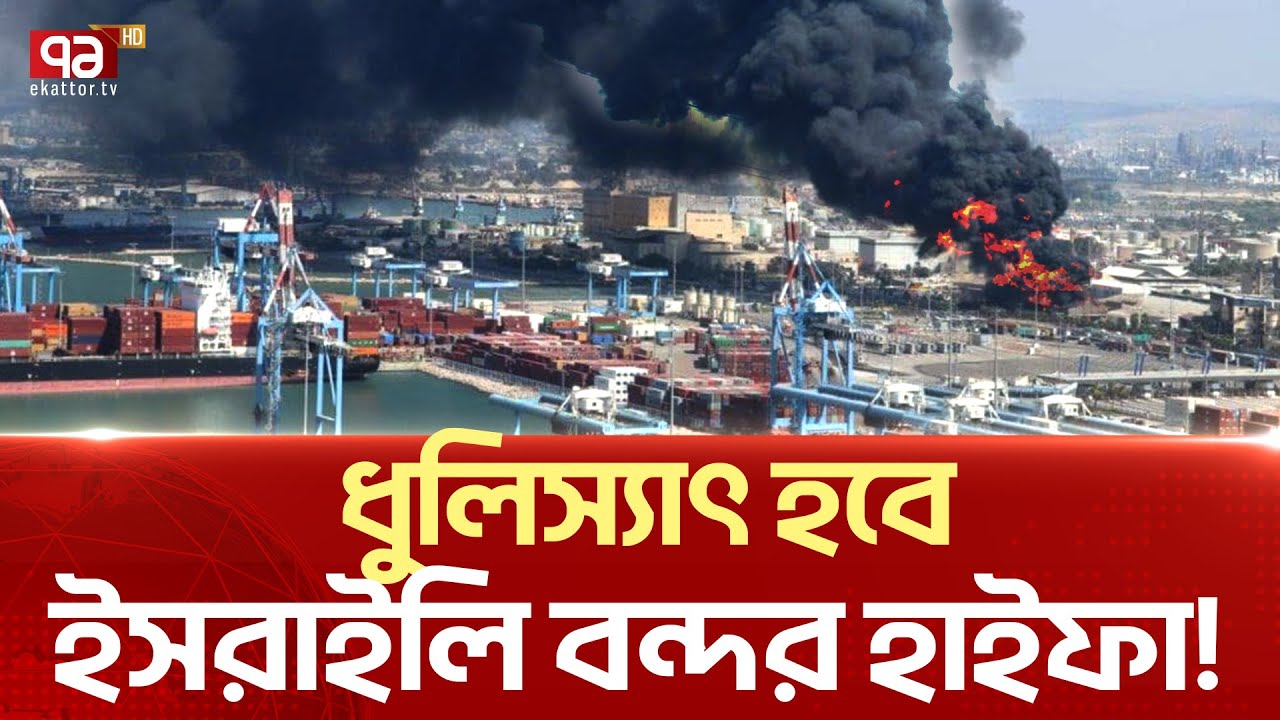 জনজীবন ও অর্থনীতি স্থ/বি/র ই/স /রা/ই/ লে/র হা/ই/ফা নগরীর! | News | Ekattor TV