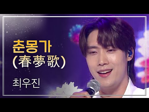 최우진 - 춘몽가 (春夢歌) l 트롯챔피언 l EP.39