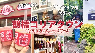 【大阪鶴橋Vlog】母娘で夏のコリアタウンを楽しむ🍉食べ歩きとショッピング