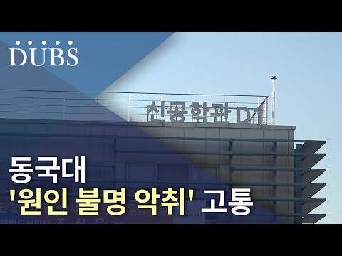 동국대 '원인 불명 악취' 고통