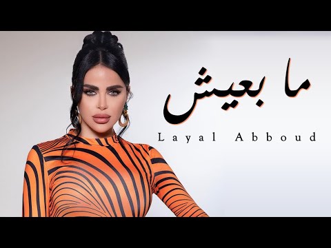 Layal Abboud - Ma B3eesh | ليال عبود - ما بعيش